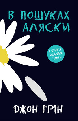 В пошуках Аляски - фото книги