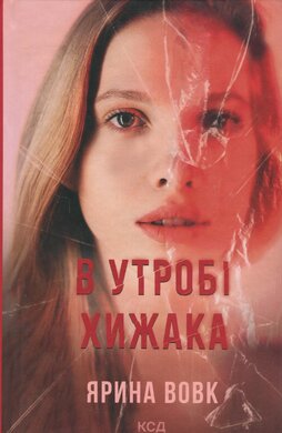 В утробі хижака - фото книги