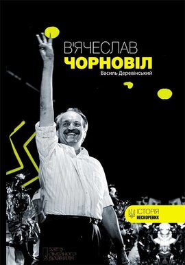 В'ячеслав Чорновіл - фото книги