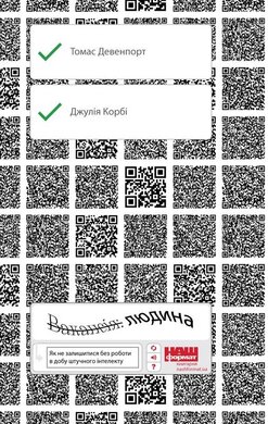 Вакансія: людина. Як не залишитися без роботи в добу штучного інтелекту - фото книги