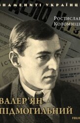 Валер’ян Підмогильний - фото обкладинки книги