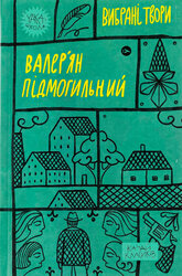 Валер'ян Підмогильний. Вибрані твори (Yaka ШКОЛА) - фото обкладинки книги