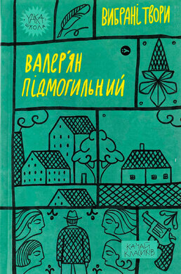 Валер'ян Підмогильний. Вибрані твори (Yaka ШКОЛА) - фото книги