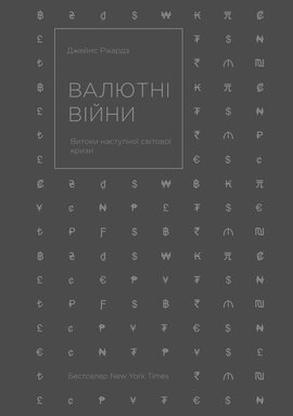 Валютні війни. Витоки наступної світової кризи - фото книги
