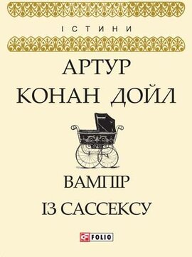 Вампір із Сассексу - фото книги