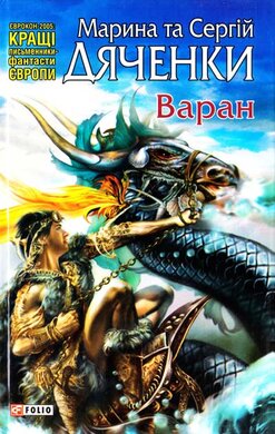 Варан (Світи Марини та Сергія Дяченків) - фото книги