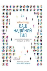 Ваш надійний тил. Як налагодити зв'язки, що приведуть до успіху - фото обкладинки книги