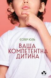 Ваша компетентна дитина - фото обкладинки книги