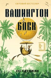 Вашингтон Блек - фото обкладинки книги