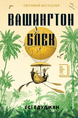 Вашингтон Блек - фото книги