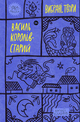Василь Королів-Старий. Вибрані твори (Yaka ШКОЛА) - фото обкладинки книги