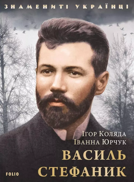 Василь Стефаник - фото книги