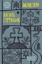 Василь Стефаник. Вибрані твори (Yaka ШКОЛА) - фото обкладинки книги