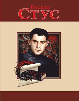 Василь Стус - фото книги