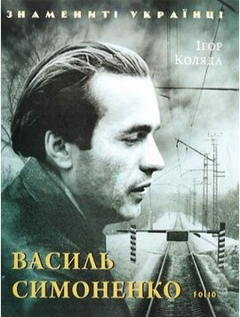 Василь Симоненко - фото книги