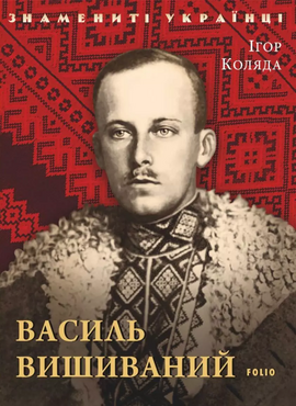 Василь Вишиваний - фото книги