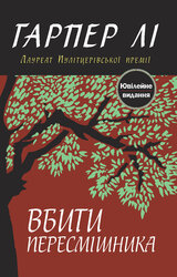 Вбити пересмішника - фото обкладинки книги