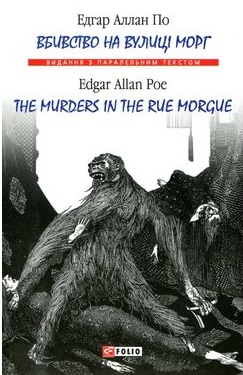 Вбивство на вулиці Морг / The murders in the rue Morgue - фото книги