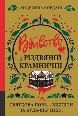 Вбивство у різдвяній крамничці - фото книги