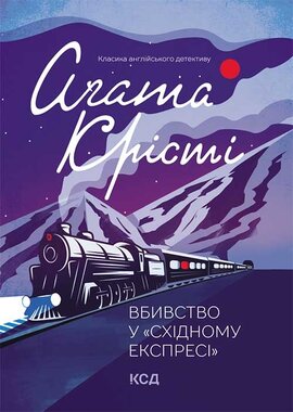 Вбивство  у «Східному експресі» - фото книги
