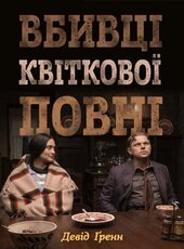 Вбивці квіткової повні: таємниця індіанських убивств та народження ФБР (кінопроект) - фото обкладинки книги