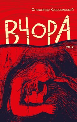 Вчора - фото книги