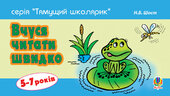 Вчуся читати швидко. 5-7 років - фото обкладинки книги