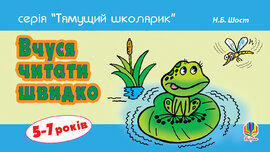Вчуся читати швидко. 5-7 років - фото книги