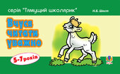 Вчуся читати уважно - фото обкладинки книги