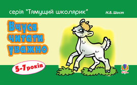 Вчуся читати уважно - фото книги