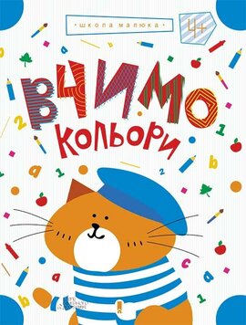 Вчимо кольори - фото книги