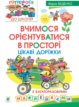 Вчимося орієнтуватися в просторі. Цікаві доріжки з багаторазовими наклейками - фото книги