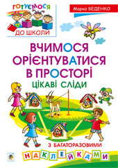 Вчимося орієнтуватися в просторі. Цікаві сліди з багаторазовими наклейками - фото обкладинки книги