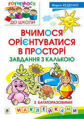 Вчимося орієнтуватися в просторі. Завдання з калькою - фото обкладинки книги