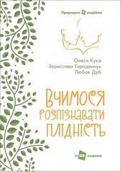Вчимося розпізнавати плідність. Посібник для користувачів симптотермального методу - фото обкладинки книги