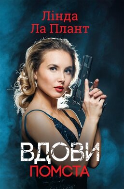 Вдови. Помста - фото книги