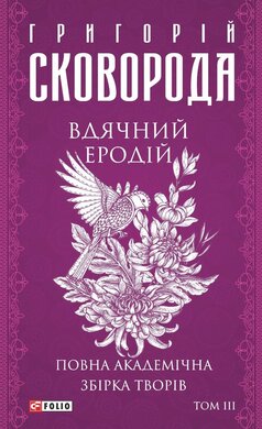 Вдячний Еродій. Повна академічна збірка. Том ІІІ - фото книги