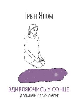 Вдивляючись у сонце. Долаючи страх смерті - фото книги