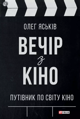 Вечір з кіно - фото книги