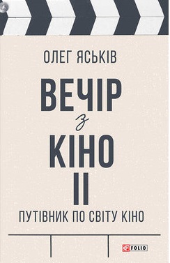 Вечір з кіно ІІ. Путівник по світу кіно - фото книги