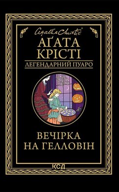 Вечірка на Гелловін - фото книги