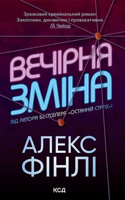 Вечірня зміна - фото книги