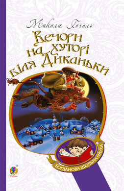 Вечори на хуторі біля Диканьки (Богданова шкільна наука) - фото книги