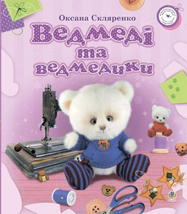 Ведмеді та ведмедики - фото книги