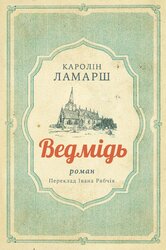 Ведмідь - фото обкладинки книги