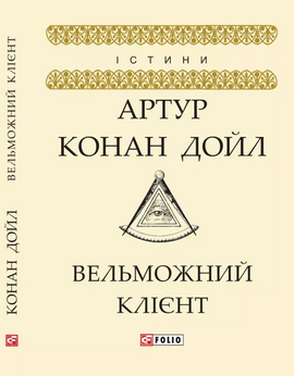 Вельможний клієнт - фото книги