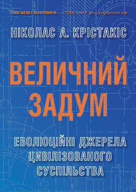 Величний задум. Еволюційні джерела цивілізованого суспільства - фото книги