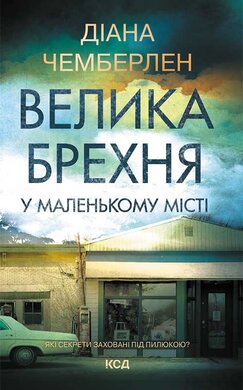 Велика брехня у маленькому місті - фото книги