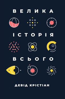 Велика історія всього - фото книги