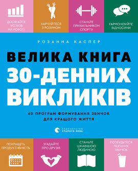 Велика книга 30-денних викликів. 60 програм формування звичок для кращого життя - фото книги